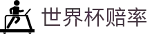 2026国际足联世界杯赔率网 - 赛事指数与实时世界杯赔率更新